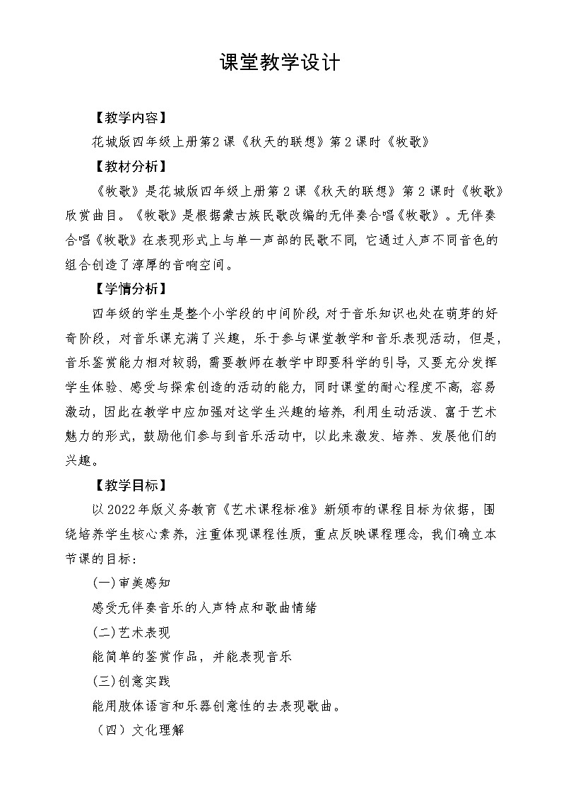 【新课标】花城版音乐四年级上册-《牧歌》课堂教学设计第1页