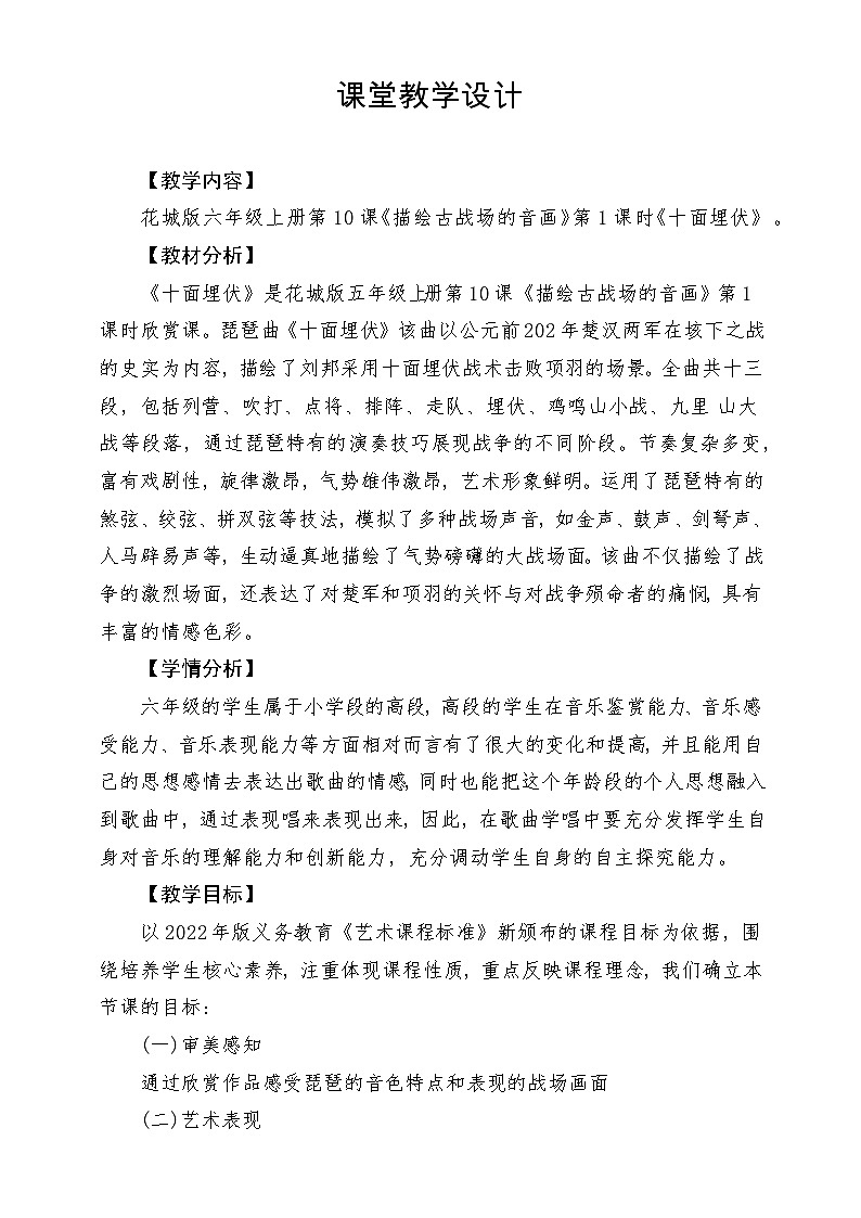 【新课标】花城版音乐六年级上册-《十面埋伏》-课堂教学设计第1页