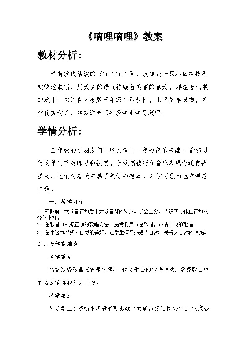 人音版小学三年级下册音乐第四单元《嘀哩嘀哩》教案第1页
