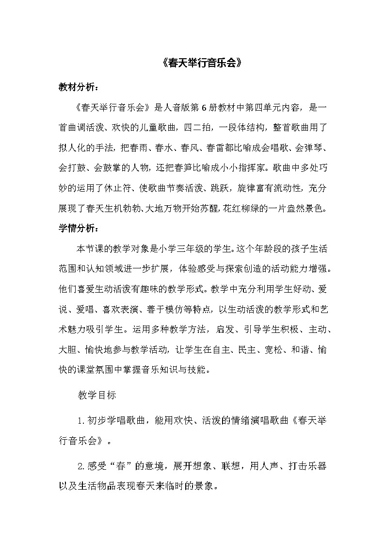 人音版小学三年级下册音乐第四单元《春天举行音乐会》教案第1页
