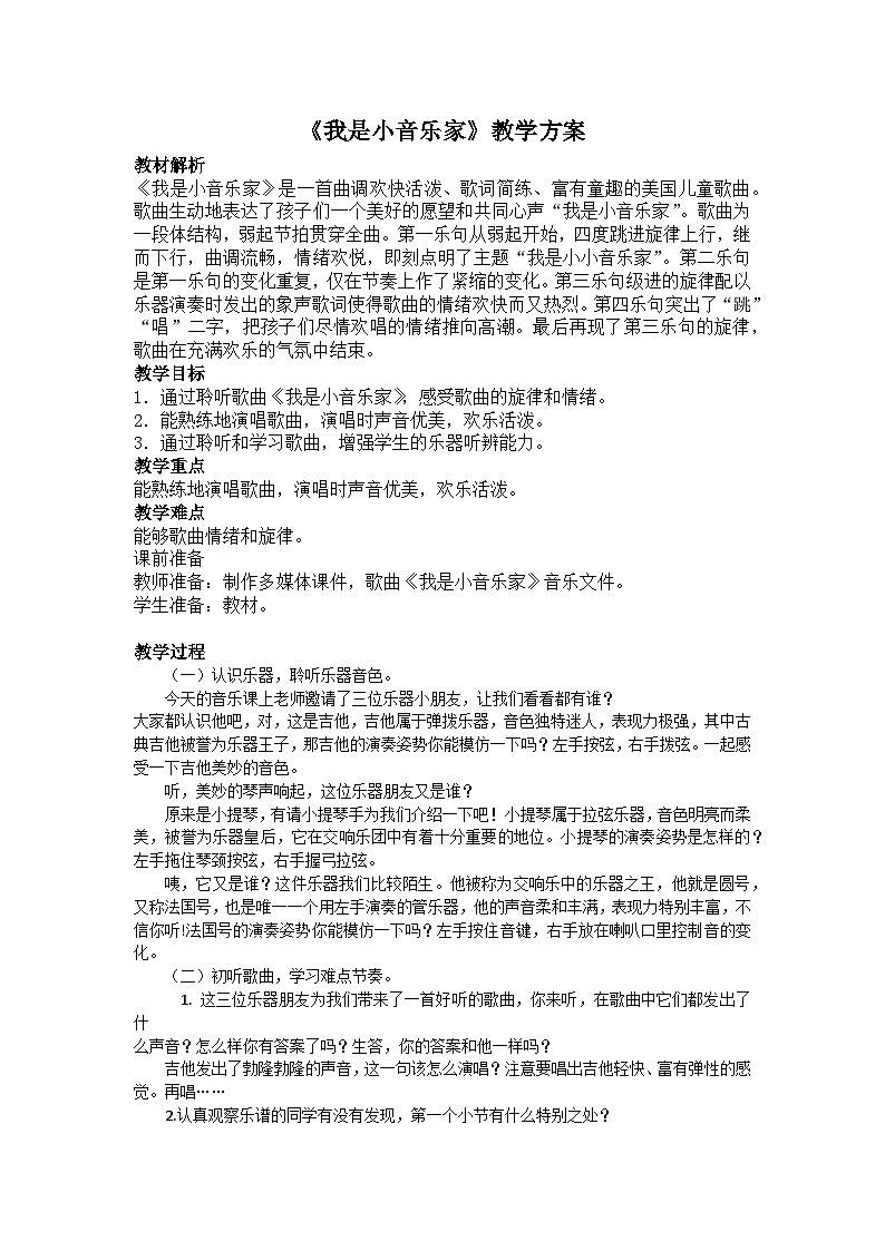 人音版小学三年级下册音乐第五单元我是小音乐家 教案第1页
