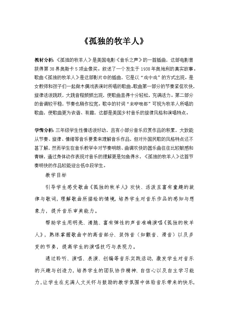 人音版小学三年级音乐下册第六单元《牧童之歌——孤独的牧羊人》教案第1页