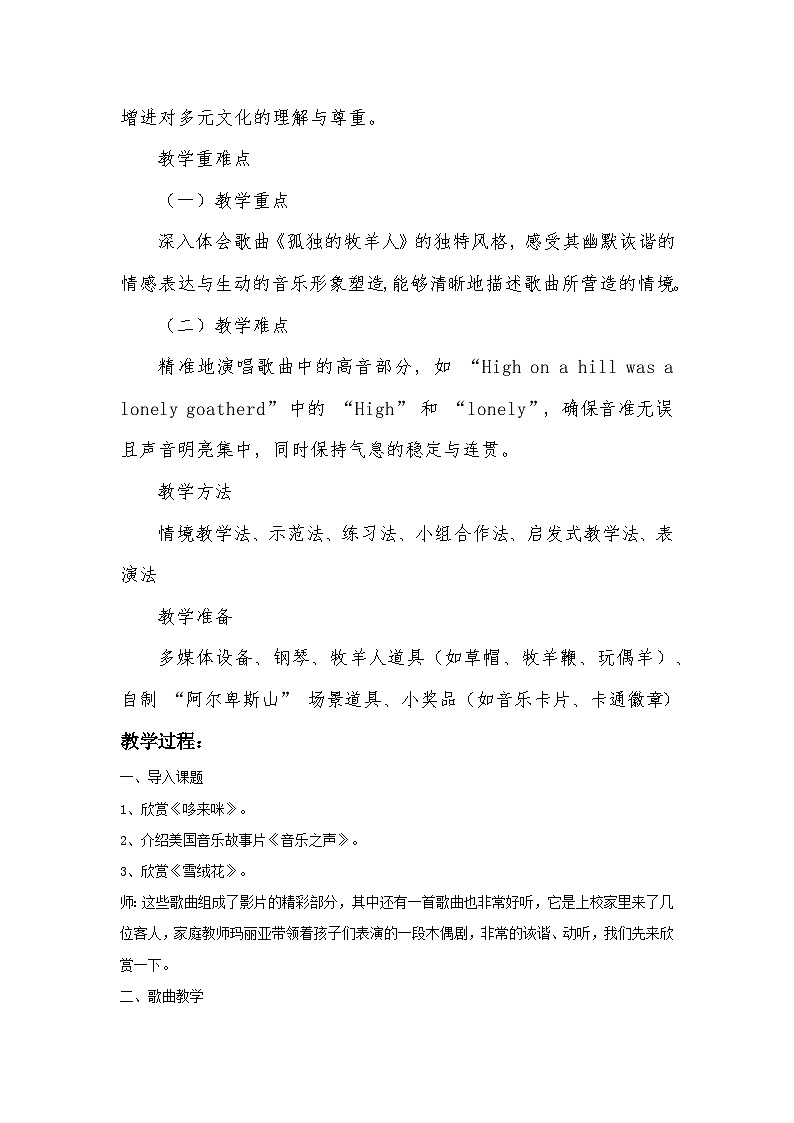 人音版小学三年级音乐下册第六单元《牧童之歌——孤独的牧羊人》教案第2页