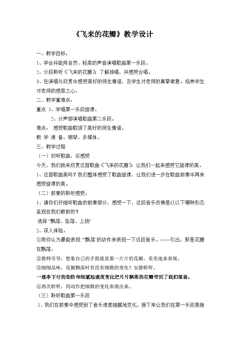 人音版三年级音乐下册第七单元《飞来的花瓣》教案第1页