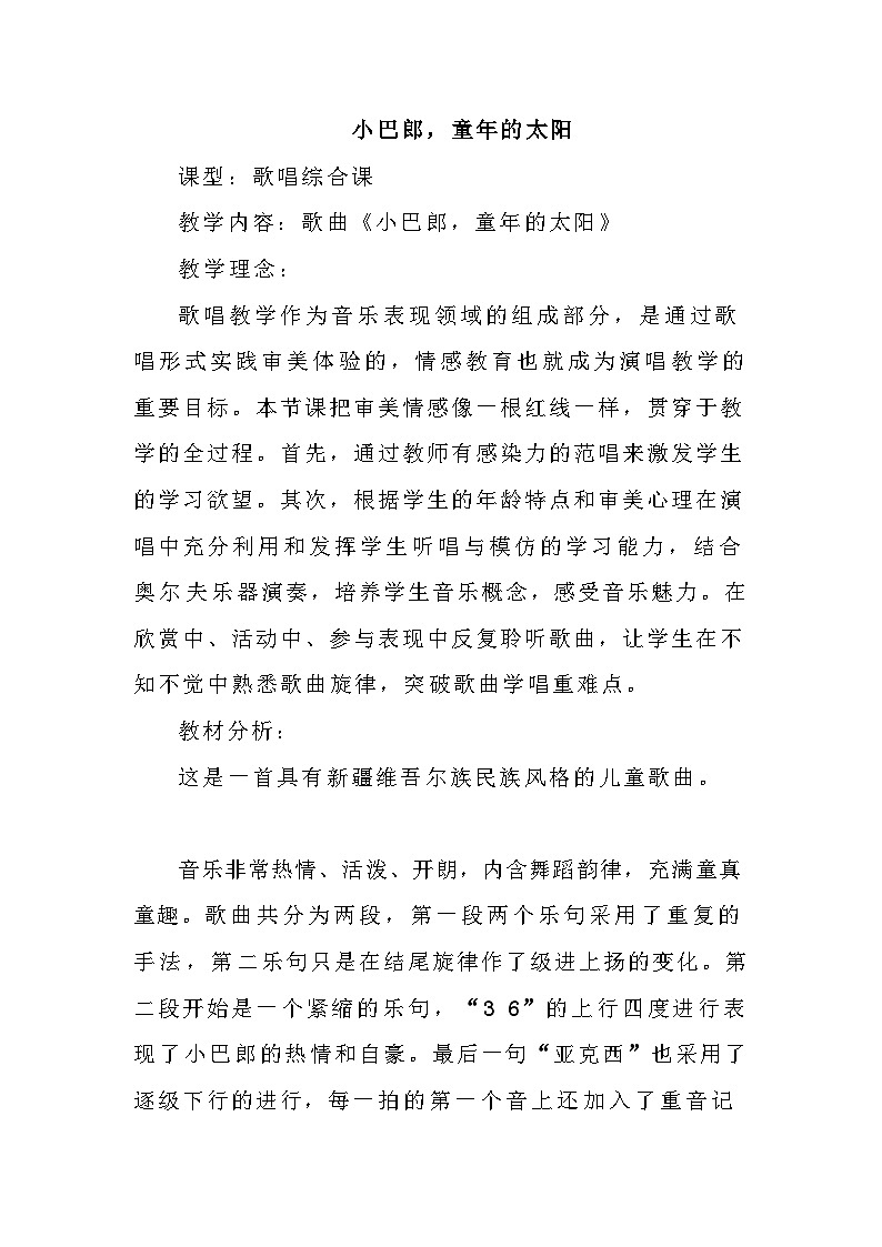 人音版小学三年级音乐下册第八单元《小巴郎，童年的太阳》教案第1页