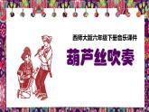 西师大版小学六年级下册音乐-葫芦丝吹奏【课件】