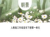 人教版小學(xué)音樂(lè)3下《朝景》課件