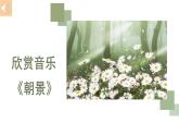 人教版小學(xué)音樂(lè)3下《朝景》課件