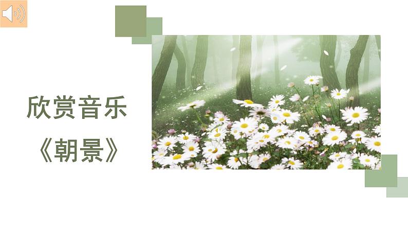 人教版小学音乐3下《朝景》课件第4页