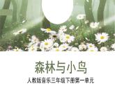 人教版小學(xué)音樂(lè)3下《森林與小鳥》課件