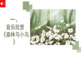 人教版小學(xué)音樂(lè)3下《森林與小鳥》課件