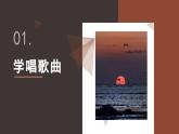 人教版小學(xué)音樂(lè)3下《太陽(yáng)出來(lái)了》課件