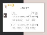 人教版小學(xué)音樂(lè)3下《太陽(yáng)出來(lái)了》課件