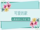 人教版小學音樂3下《可愛的家》課件