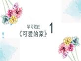 人教版小學音樂3下《可愛的家》課件
