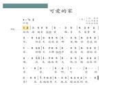 人教版小學音樂3下《可愛的家》課件