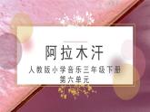 人教版小学音乐3下《阿拉木汗》课件