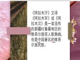 人教版小学音乐3下《阿拉木汗》课件