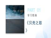 人教版小学音乐3下《贝壳之歌》课件