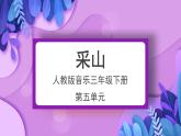 人教版小學(xué)音樂3下《采山》課件