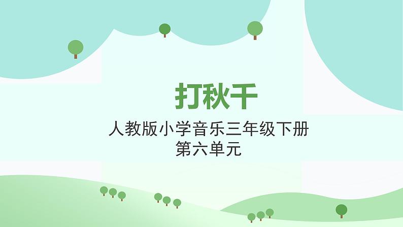 人教版小学音乐3下《打秋千》课件第1页