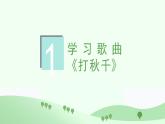 人教版小学音乐3下《打秋千》课件