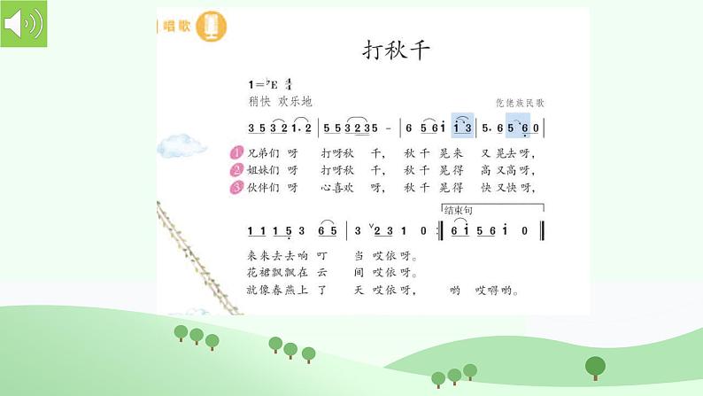 人教版小学音乐3下《打秋千》课件第4页