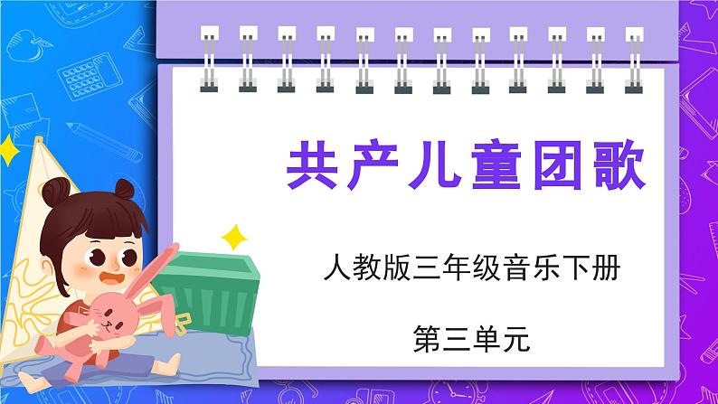 人教版小学音乐3下《共产儿童团歌》课件第1页