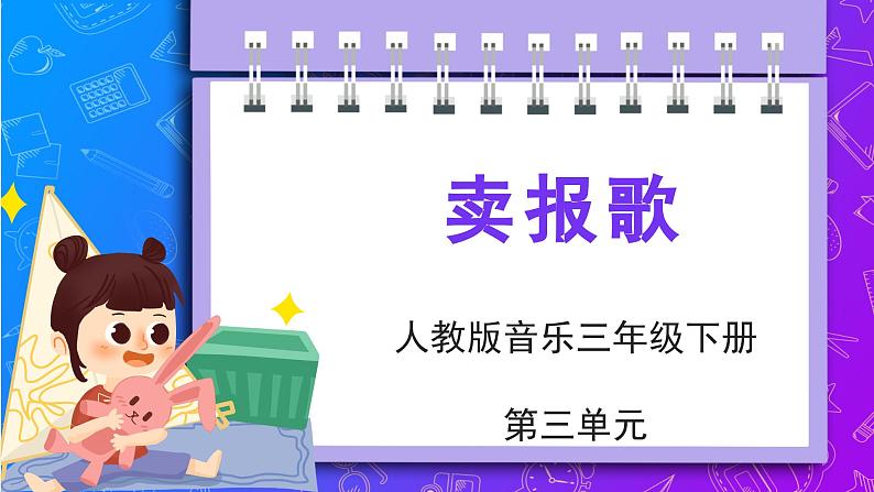 人教版小学音乐3下《卖报歌》课件第1页