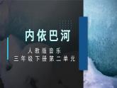 人教版小學音樂3下《內(nèi)依巴河》課件