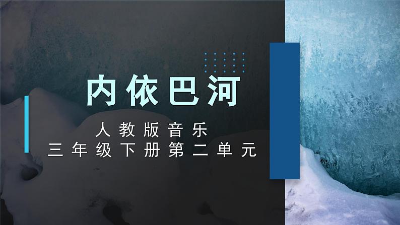 人教版小学音乐3下《内依巴河》课件第1页