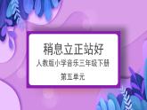 人教版小學(xué)音樂3下《稍息立正站好》課件