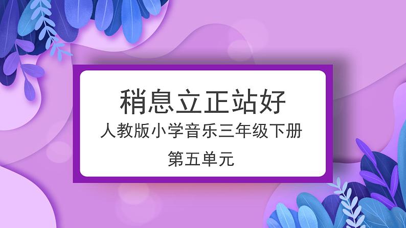 人教版小学音乐3下《稍息立正站好》课件第1页