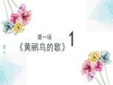 人教版小学音乐3下《蜗牛与黄鹂鸟》课件