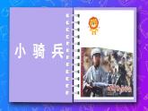 人教版小学音乐3下《我是人民的小骑兵》课件