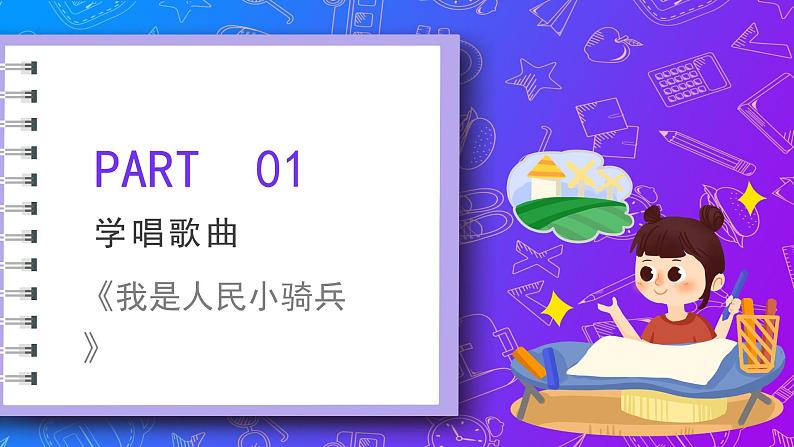 人教版小学音乐3下《我是人民的小骑兵》课件第4页