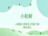 人教版小学音乐3下《小松树》课件
