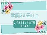 人教版小學(xué)音樂3下《幸?；▋洪_心上》課件