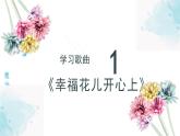 人教版小學(xué)音樂3下《幸?；▋洪_心上》課件