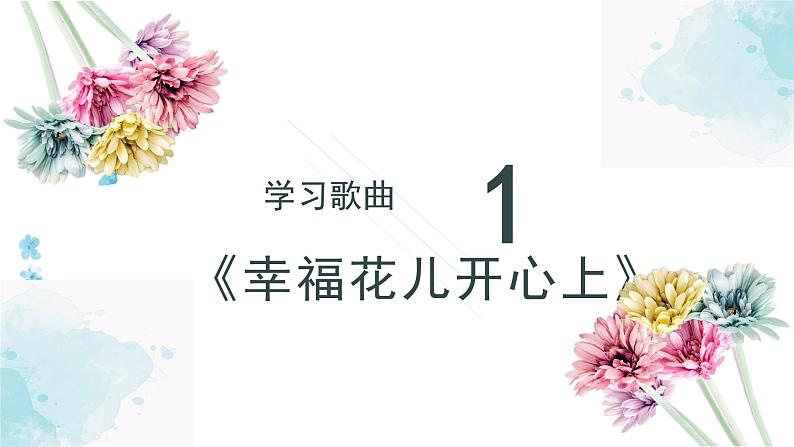 人教版小学音乐3下《幸福花儿开心上》课件第3页