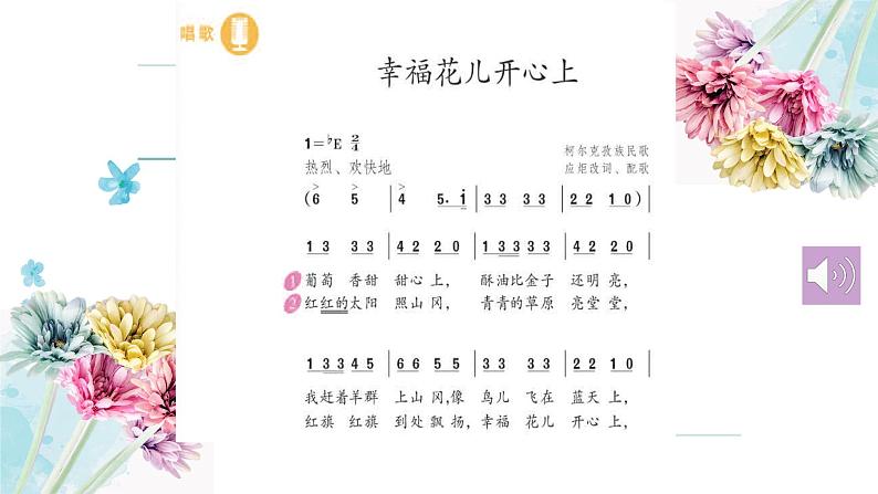 人教版小学音乐3下《幸福花儿开心上》课件第4页