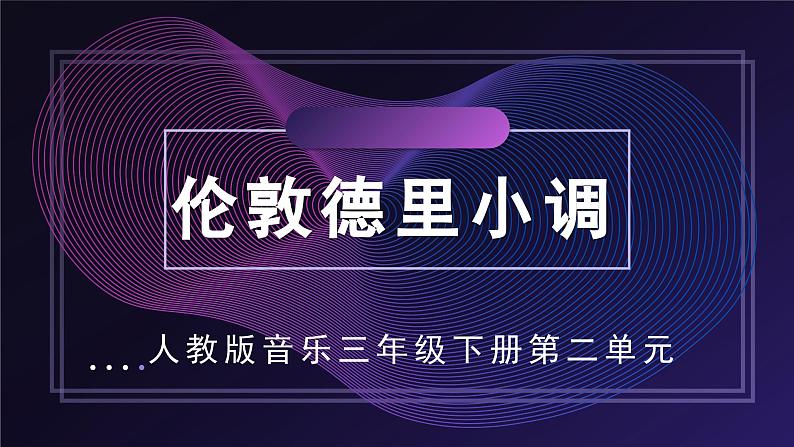 人教版小学音乐3下《伦敦德里小调》课件第1页