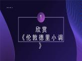 人教版小學音樂3下《倫敦德里小調(diào)》課件