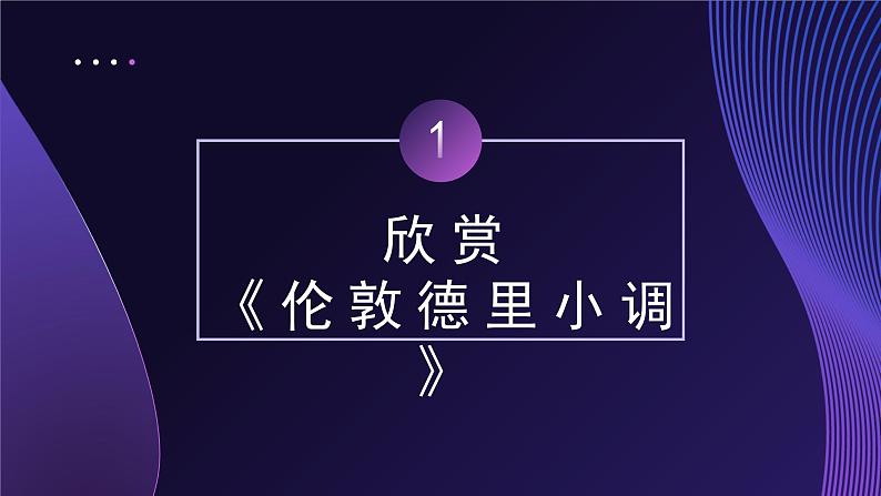 人教版小学音乐3下《伦敦德里小调》课件第4页