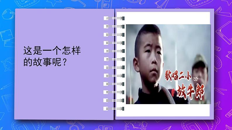 人教版小学音乐3下《歌唱二小放牛郎》课件第3页