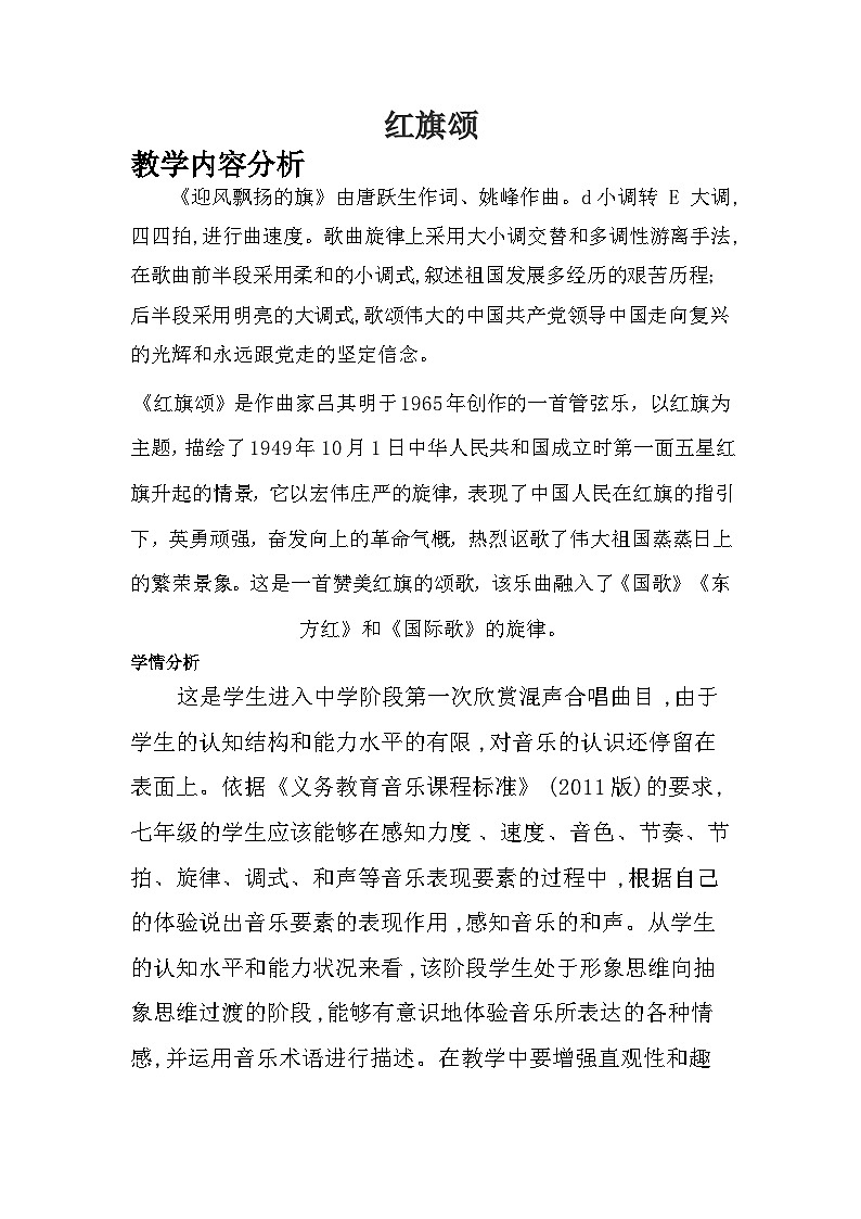 人音版小学三年级下册音乐第一单元红旗颂教案第1页