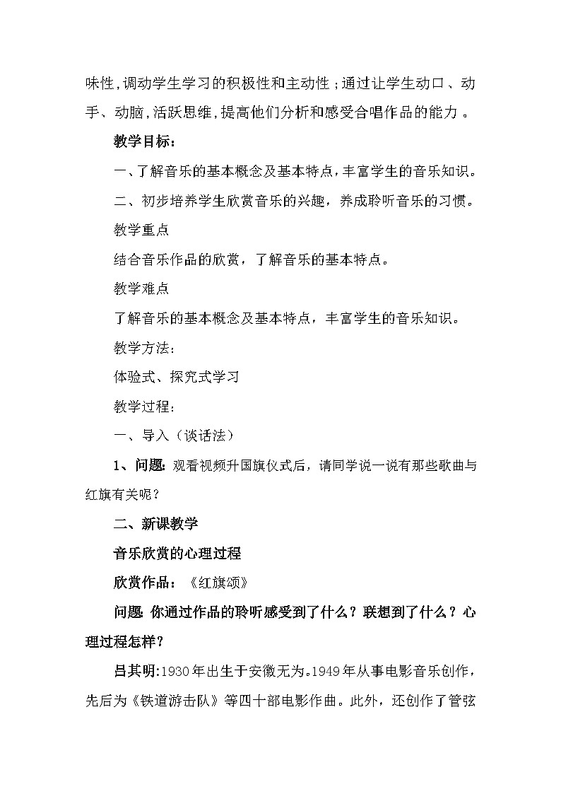 人音版小学三年级下册音乐第一单元红旗颂教案第2页