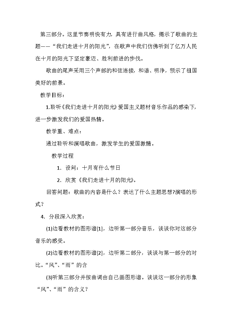 人音版小学三年级下册音乐第一单元  我们走进十月的阳光     教案第2页