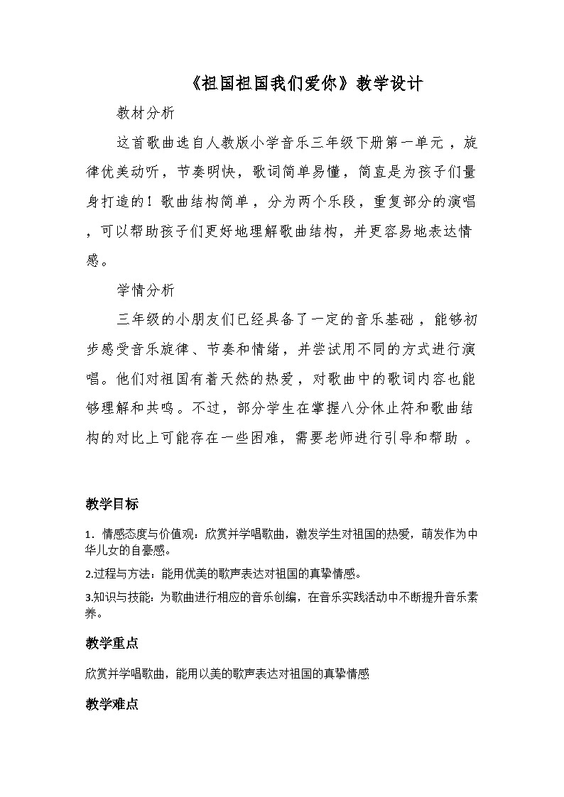 人音版小学三年级下册音乐第一单元《祖国祖国我们爱你》教案第1页