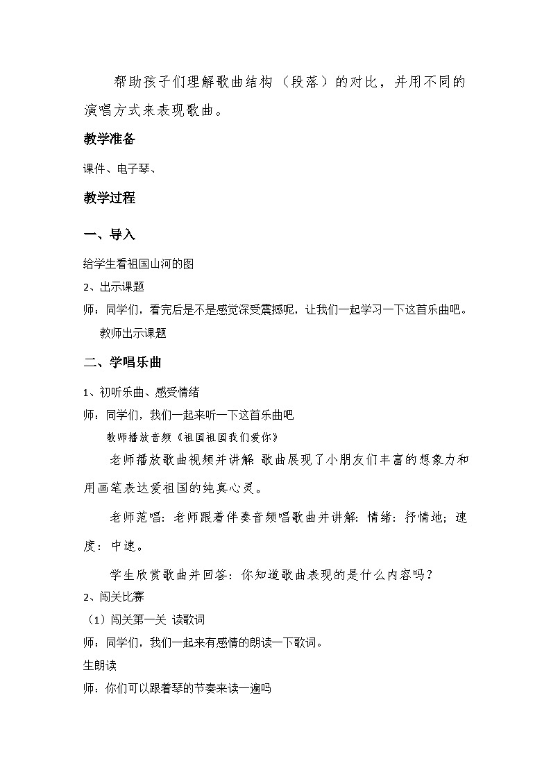 人音版小学三年级下册音乐第一单元《祖国祖国我们爱你》教案第2页